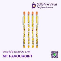 [GU-1704] ดินสอต่อไส้ (1x4) GU-1704 MT FAVOURGIFT