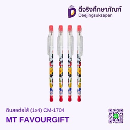[CM-1704] ดินสอต่อไส้ (1x4) CM-1704 MT FAVOURGIFT