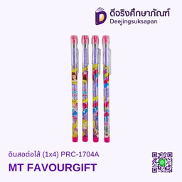 [PRC-1704A] ดินสอต่อไส้ (1x4) PRC-1704A MT FAVOURGIFT