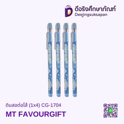 [CG-1704] ดินสอต่อไส้ (1x4) CG-1704 MT FAVOURGIFT