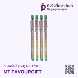 [MF-1704] ดินสอต่อไส้ (1x4) MF-1704 MT FAVOURGIFT