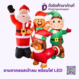 ซานตาคลอสเป่าลม พร้อมไฟ LED