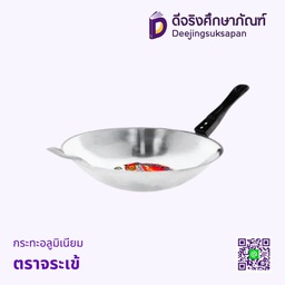 กระทะอลูมิเนียม มีด้าม ตราจระเข้