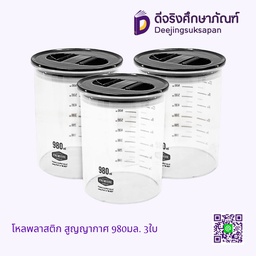 โหลพลาสติก สูญญากาศ 980มล. 3ใบ
