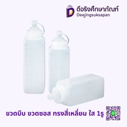 ขวดบีบ ขวดซอส ทรงสี่เหลี่ยม ใส 1รู