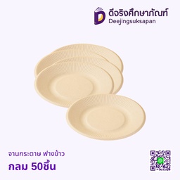 จานกระดาษ ฟางข้าว กลม 50ชิ้น