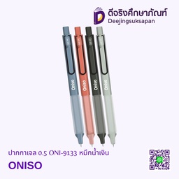 ปากกาเจล 0.5 ONI-9133 หมึกน้ำเงิน ONISO