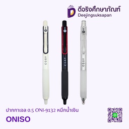 ปากกาเจล 0.5 ONI-9132 หมึกน้ำเงิน ONISO