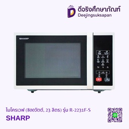 [243383] ไมโครเวฟ (800วัตต์, 23 ลิตร) รุ่น R-2231F-S SHARP