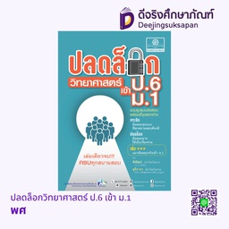 [ZC-50002] ปลดล็อกวิทยาศาสตร์ ป.6 เข้า ม.1 พศ