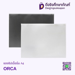 ซองซิปเนื้อนิ่ม A4 ORCA