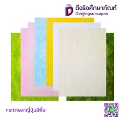 กระดาษสาญี่ปุ่นสีพื้น