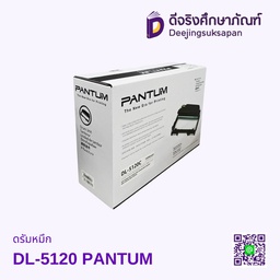 ดรัมหมึก DL-5120 PANTUM