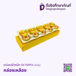 เทปลบผ้าหมึก OLYMPIA (1x5) กล่องเหลือง