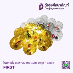 ไฟตกแต่ง LED กลม ยาว3เมตร 10ลูก F-6211B FIRST