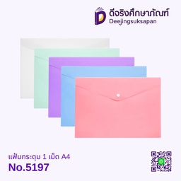 แฟ้มกระดุม 1 เม็ด A4 No.5197