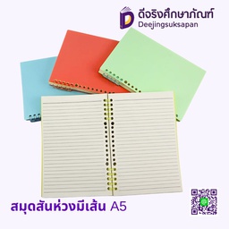 สมุดสันห่วงมีเส้น A5
