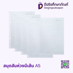 รีฟิวสมุดสันห่วงมีเส้น A5