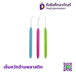 เข็มควักด้ามพลาสติก