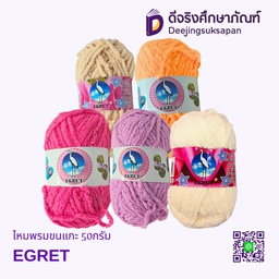 ไหมพรมขนแกะ 50กรัม EGRET