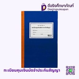 [01359] ทะเบียนคุมเงินมัดจำประกันสัญญา