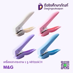 เครื่องเจาะกระดาษ 1 รู ABS916CH M&amp;G