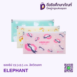 [322328] ซองซิป 19.5x9.5 cm. ลิควิดแคท ELEPHANT