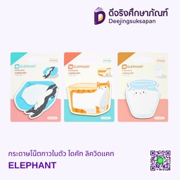 [322533] กระดาษโน๊ตกาวในตัว ไดคัท ลิควิดแคท ELEPHANT