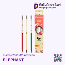 [322458] ดินสอดำ 2B (1x12) ลิควิดแคท ELEPHANT