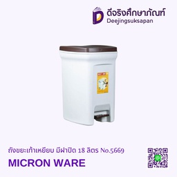 ถังขยะเท้าเหยียบ มีฝาปิด 18 ลิตร No.5669 MICRON WARE