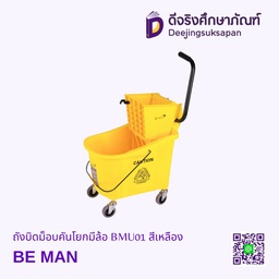 ถังบิดม็อบคันโยกมีล้อ BMU01 BE MAN