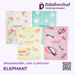 [322281] แฟ้มซองพลาสติก 3 ช่อง A4 ลิควิดแคท ELEPHANT