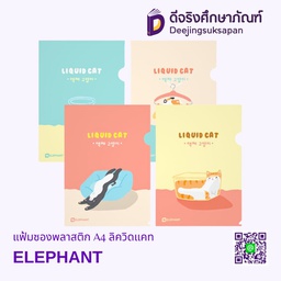 [322274] แฟ้มซองพลาสติก A4 ลิควิดแคท ELEPHANT
