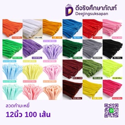 ลวดกำมะหยี่ 12นิ้ว DJ