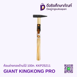 [60293197] ค้อนช่างทองด้ามไม้ 100ก. KKP25211 GIANT KINGKONG PRO