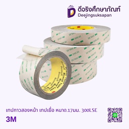 เทปกาวสองหน้า เทปเยื่อ หนา0.17มม. 300LSE 3M