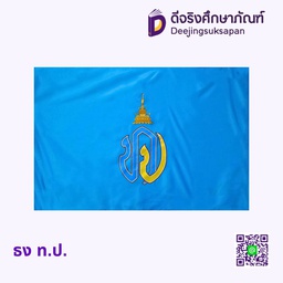 ธง ท.ป.