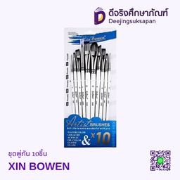 ชุดพู่กัน 10ชิ้น XIN BOWEN