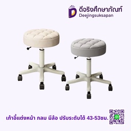 เก้าอี้แต่งหน้า กลม มีล้อ ปรับระดับได้ 43-53ซม.