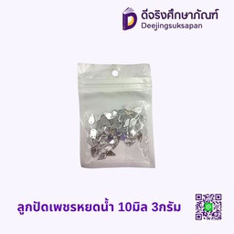 ลูกปัดเพชรหยดน้ำ 10มิล 3กรัม