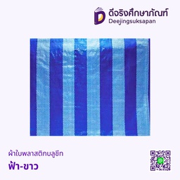 ผ้าใบพลาสติกบลูชีท