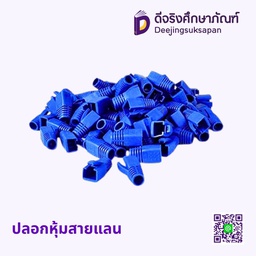 ปลอกหุ้มสายแลน