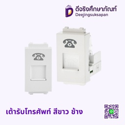 เต้ารับโทรศัพท์ สีขาว ช้าง