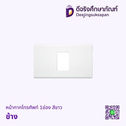หน้ากากโทรศัพท์ 1ช่อง สีขาว ช้าง