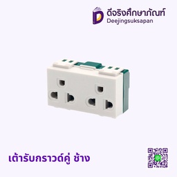เต้ารับกราวด์คู่ ช้าง