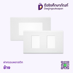 ฝาครอบพลาสติก ช้าง