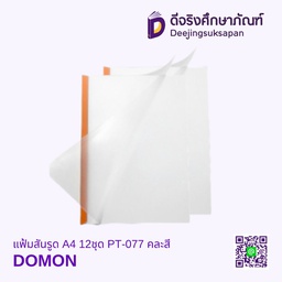 แฟ้มสันรูด A4 12ชุด PT-077 คละสี DOMON