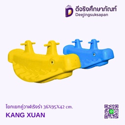 โยกเยกคู่วาฬเริงร่า 36X95X42 cm. KANG XUAN