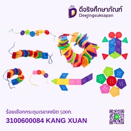 [3100600084] ร้อยเชือกกระดุมเรขาคณิต 500ก. KANG XUAN