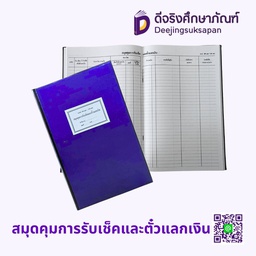 สมุดคุมการรับเช็คและตั๋วแลกเงิน